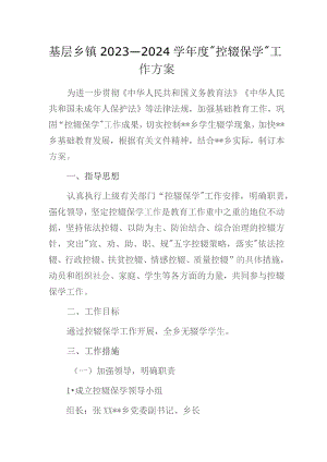 基层乡镇2023—2024学年度“控辍保学”工作方案.docx