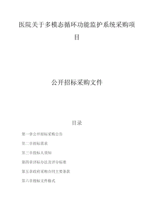 医院多模态循环功能监护系统采购项目招标文件.docx