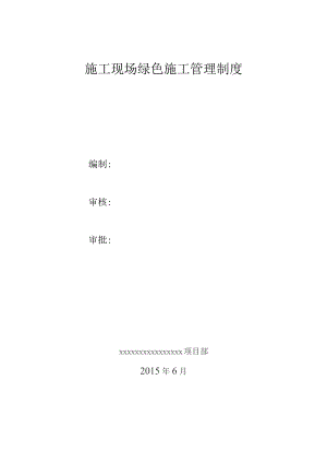 施工现场绿色施工管理制度.docx