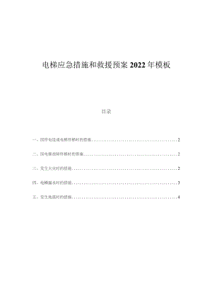 电梯应急措施和救援预案2022年模板.docx