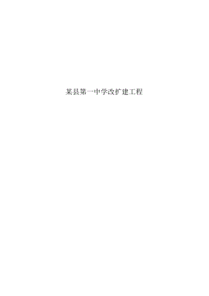 第一中学改扩建工程可行性策划书(学校建设项目).docx