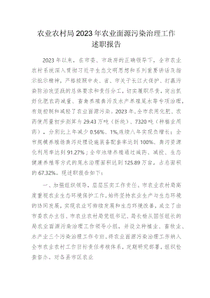 农业农村局2023年农业面源污染治理工作述职报告.docx