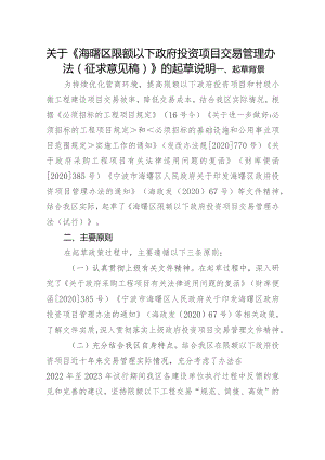 关于《海曙区限额以下政府投资项目交易管理办法（征求意见稿）》的起草说明.docx