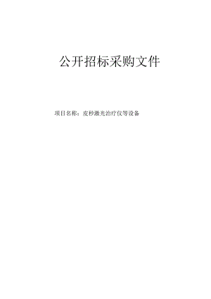 医科大学附属第一医院皮秒激光治疗仪等设备招标文件.docx