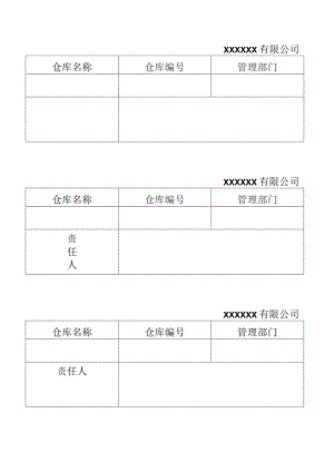 仓库责任人标识牌模板.docx