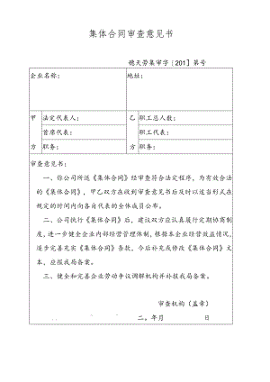集体合同审查意见书.docx