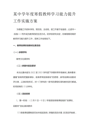 某中学年度寒假教师学习能力提升工作实施方案.docx