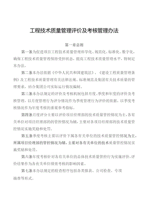 工程技术质量管理评价及考核管理办法.docx