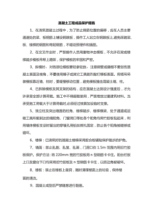 混凝土工程成品保护措施.docx
