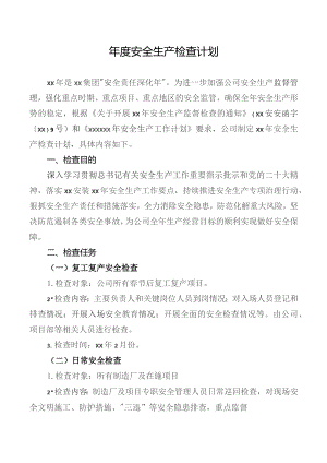 年度安全生产检查计划.docx