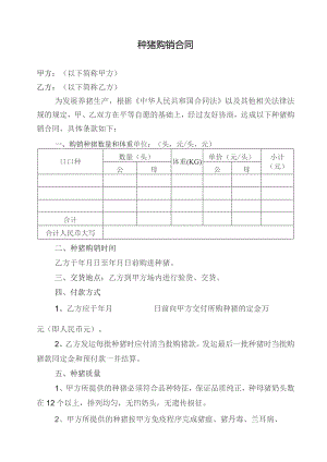 种猪购销合同范本.docx