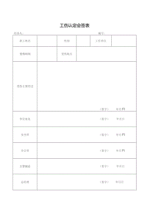 工伤认定会签表.docx
