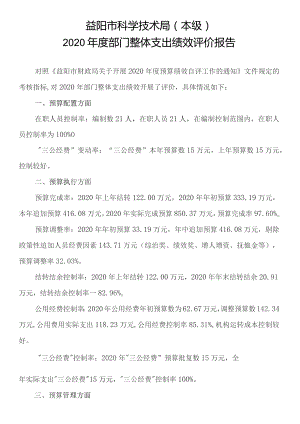 益阳市科学技术局本级2020年度部门整体支出绩效评价报告.docx