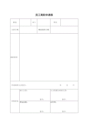 员工离职申请表.docx