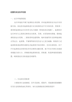 起重机安全技术检查.docx