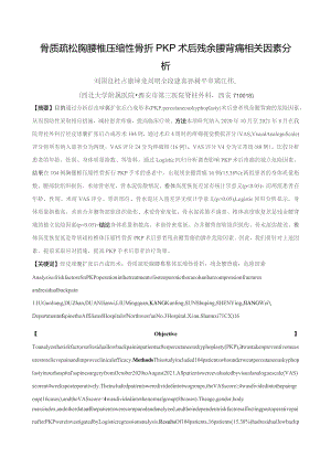 骨质疏松胸腰椎压缩性骨折PKP术后残余腰背痛相关因素分析.docx