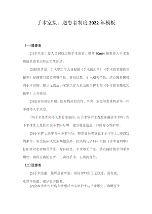 手术室接、送患者制度2022年模板.docx