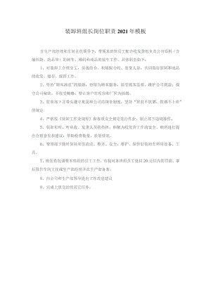 装卸班组长岗位职责2021年模板.docx