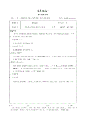 桥梁泄水孔尿梁处理补充交底（12.16）.docx