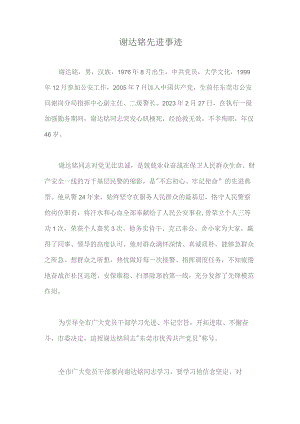 谢达铭先进事迹.docx