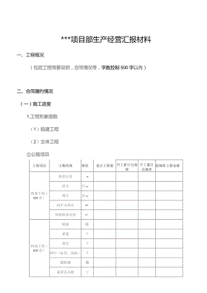 在建项目2021年上半年生产经营会汇报材料.docx