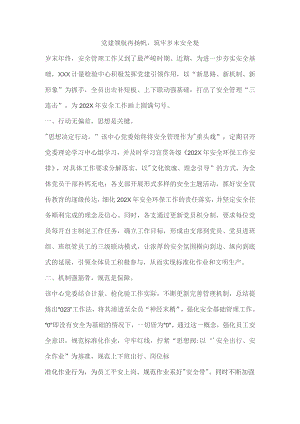 党建领航再扬帆筑牢岁末安全堤.docx