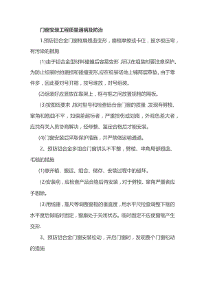 门窗安装工程质量通病及防治.docx
