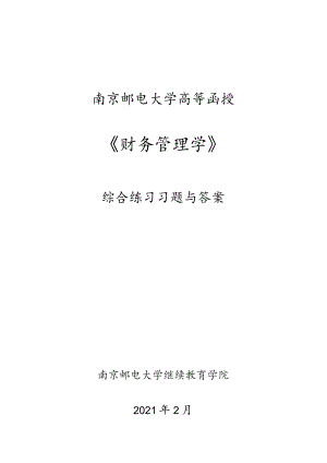 南邮财务管理学练习册期末复习题.docx