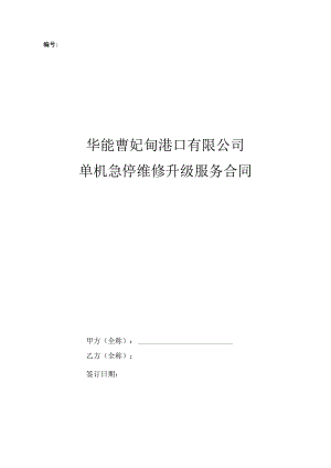 华能曹妃甸港口有限公司单机急停维修升级服务合同.docx