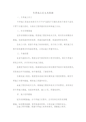 冬施定义及依据.docx