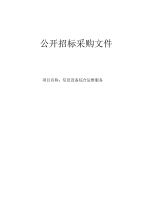 医科大学附属第二医院信息设备综合运维服务招标文件.docx