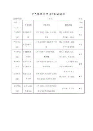 个人作风建设自查问题清单.docx