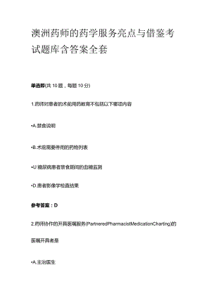 澳洲药师的药学服务亮点与借鉴考试题库含答案全套.docx