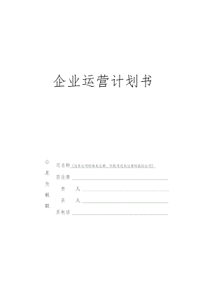 企业运营计划书.docx