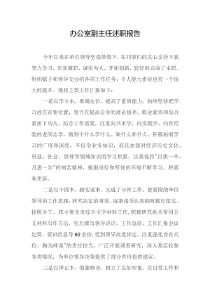办公室副主任述职报告.docx
