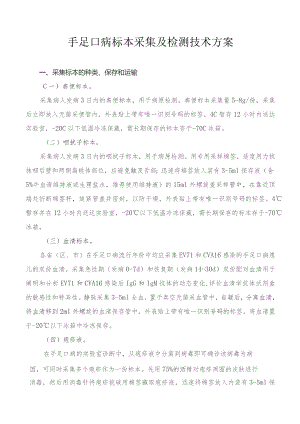 手足口病标本采集及检测技术方案.docx