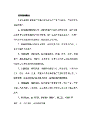 配件管理制度.docx