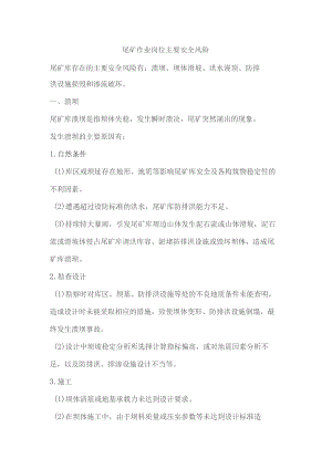 尾矿作业岗位主要安全风险.docx