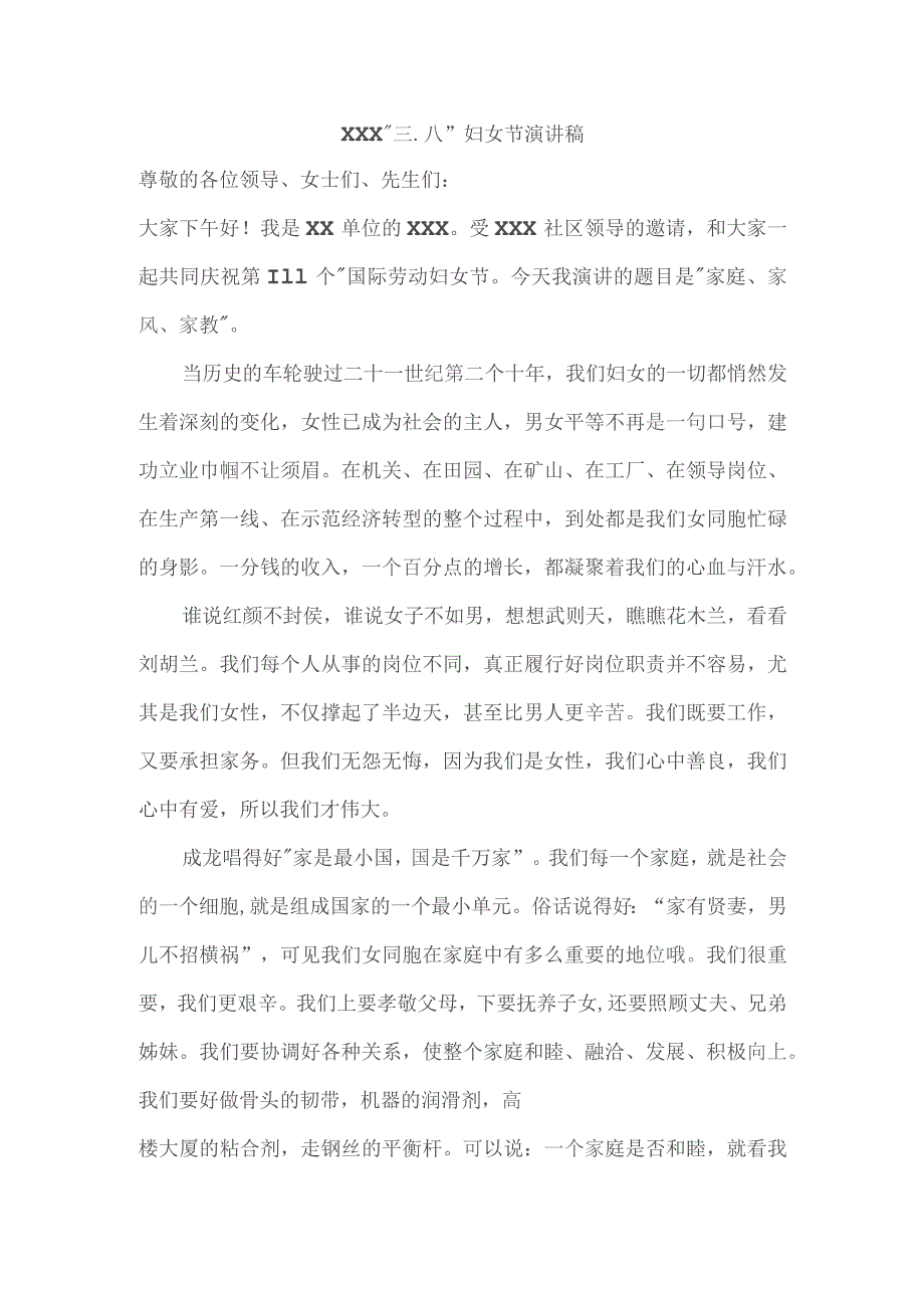 (新)XXX“三.八”妇女节演讲稿.docx_第1页