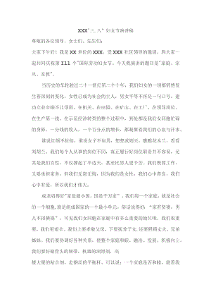 (新)XXX“三.八”妇女节演讲稿.docx