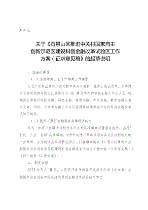石景山区推进中关村国家自主创新示范区建设科创金融改革试验区工作方案（征求意见稿）的起草说明.docx