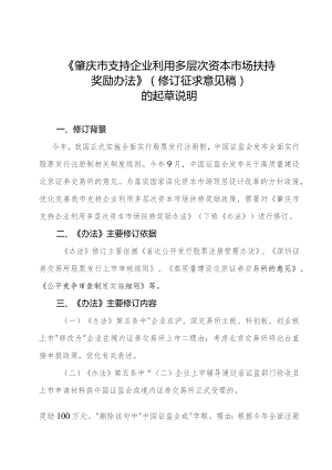 肇庆市支持企业利用多层次资本市场扶持奖励办法（修订征求意见稿）的起草说明.docx
