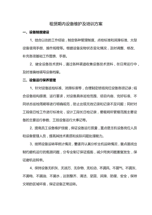 租赁期内设备维护及培训方案.docx