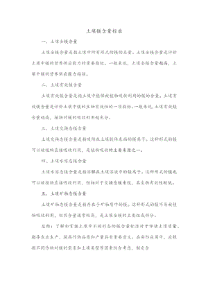 土壤镁含量标准.docx