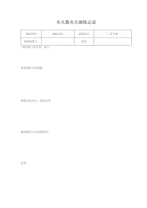 灭火器灭火演练记录.docx