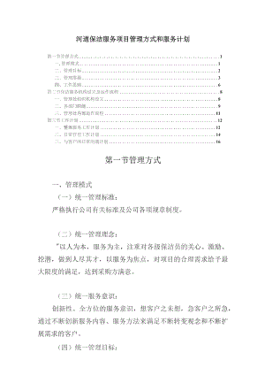 河道保洁服务项目管理方式和服务计划.docx