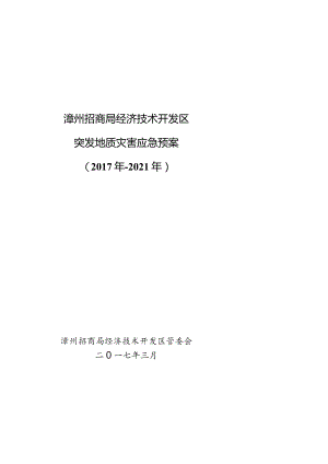 漳州招商局经济技术开发区突发地质灾害应急预案.docx