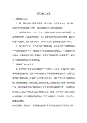 绿色施工方案（全面）.docx
