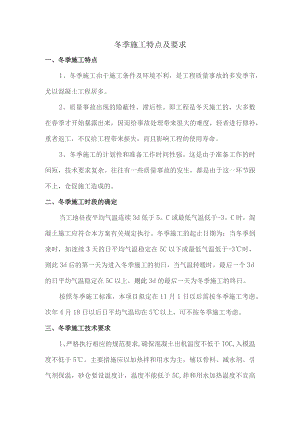 冬季施工特点及要求.docx