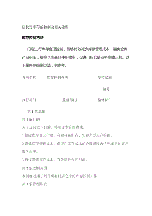 店长对库存的控制及相关处理.docx